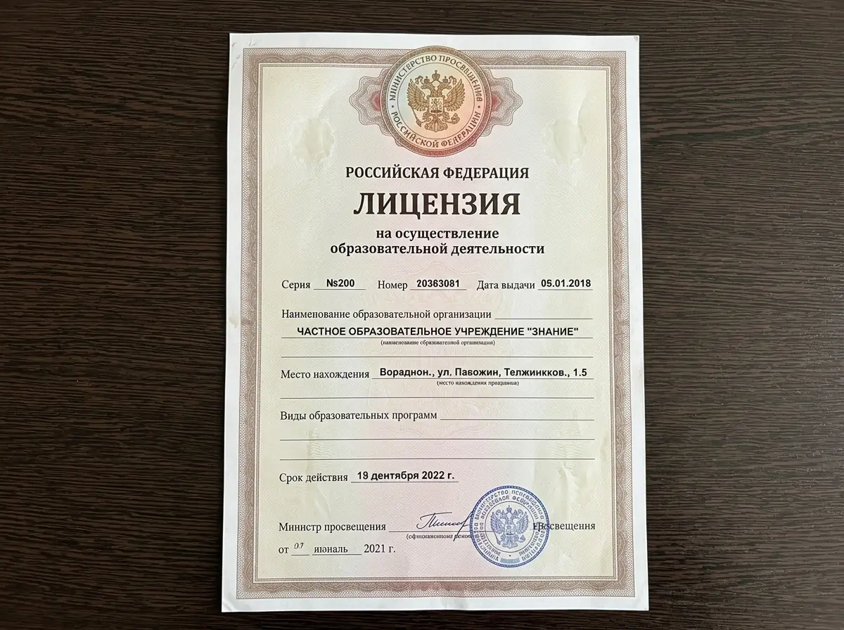 Документ государственной лицензии на образовательную деятельность, официальный бланк с гербовой печатью Министерства просвещения Российской Федерации
